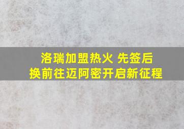 洛瑞加盟热火 先签后换前往迈阿密开启新征程